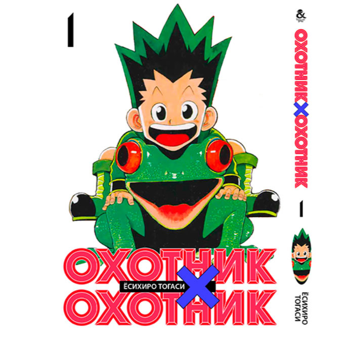 Манга Охотник х Охотник Hunter x Hunter Том 1 (16656) купить по