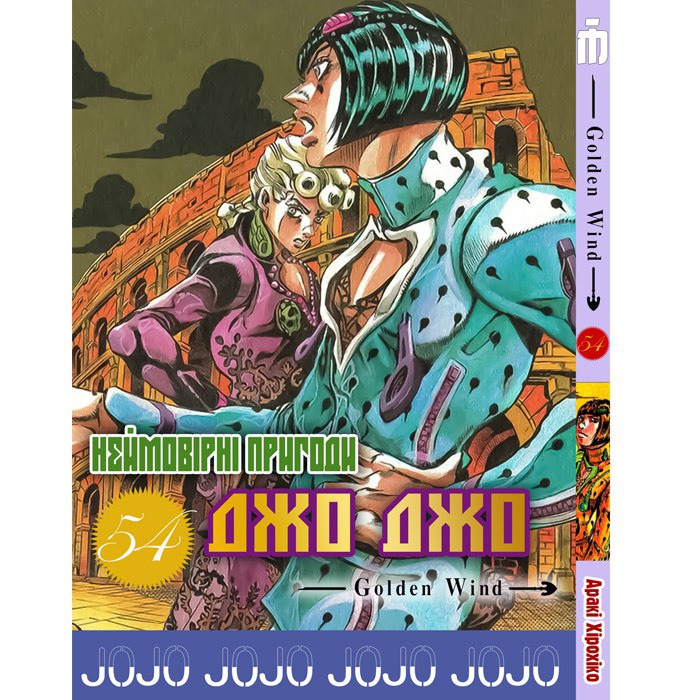 Манга Джо Джо Часть 5 Золотой ветер JoJo Part 54 (24339) купить по