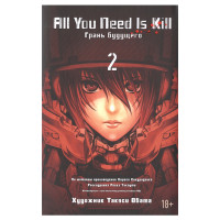 Манґа Все, що тобі потрібно - це вбивати All you need is kill том 2 (12269) - вид 1 мініатюра