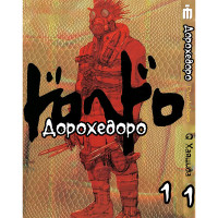 Манґа Дорохедоро том 1 - Dorohedoro (12271) - вид 1 мініатюра