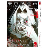 Манґа Токійський Гуль: Переродження, том 3 - Tokyo Ghoul: re (12289) - вид 1 мініатюра