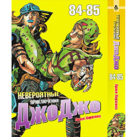 Манґа Химерні пригоди ДжоДжо Частина 7: Гонка сталевої кулі Steel Ball Run Том 02 (084-085) - Jojo (12314)