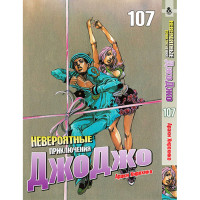Манґа Химерні пригоди ДжоДжо Частина 8: ДжоДжоліон Том 107 - Jojo's Bizarre Adventure (12318)