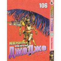 Манґа Химерні пригоди ДжоДжо Частина 8: ДжоДжоліон Том 106 - Jojo's Bizarre Adventure (12319)