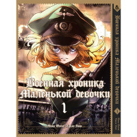 Манґа Військова історія маленької дівчинки Том 1 - The Saga of Tanya the Evil (12320) - вид 1 мініатюра