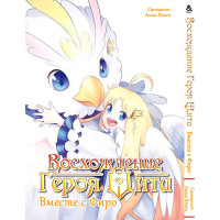 Манґа Сходження героя щита Разом з Фіро (антологія) - Tate no Yuusha no Nariagari. Filo to Issho. Antology (12321) - вид 1 мініатюра