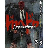 Манга Дорохедоро. Том 3 - Dorohedoro (12324) - вид 1 миниатюра