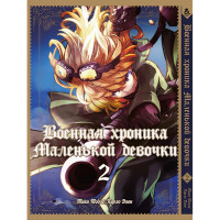Манґа Військова історія маленької дівчинки Том 2 - The Saga of Tanya the Evil (12329) - вид 1 мініатюра