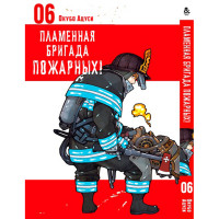 Манґа Полум'яні Вогнеборці Том 06 - Enen no Shouboutai (12334) - вид 1 мініатюра