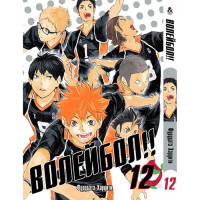 Манґа Волейбол. Том 12 - Manga HQ !! Vol. 12 (12344) - вид 1 мініатюра