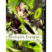 Манґа Останній серафим. Том 5 - Seraph of the End (12345) - вид 1 мініатюра