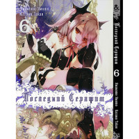 Манґа Останній серафим. Том 6 - Seraph of the End (12346) - вид 1 мініатюра