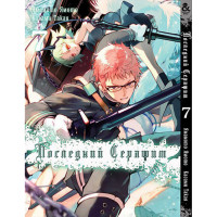 Манґа Останній серафим. Том 7 - Seraph of the End (12347) - вид 1 мініатюра