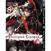 Манґа Останній серафим. Том 8 - Seraph of the End (12348) - вид 1 мініатюра