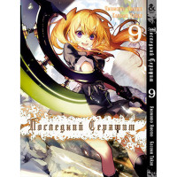 Манґа Останній серафим. Том 9 - Seraph of the End (12349) - вид 1 мініатюра