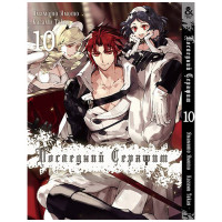 Манґа Останній серафим. Том 10 - Seraph of the End (12350) - вид 1 мініатюра