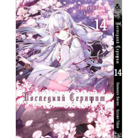 Манґа Останній серафим. Том 14 - Seraph of the End (12351) - вид 1 мініатюра