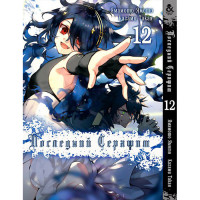 Манґа Останній серафим. Том 12 - Seraph of the End (12352) - вид 1 мініатюра