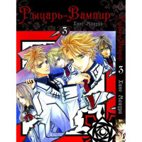 Манґа Лицар-вампір Том 3 - Vampire Knight (12353) - вид 1 мініатюра