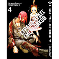 Манґа Країна чудес смертників. Том 4 - Deadman Wonderland (12354) - вид 1 мініатюра