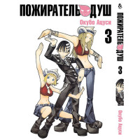 Манґа Пожирач душ. Том 3 - Soul Eater. Vol. 3 (12360) - вид 1 мініатюра