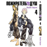 Манґа Пожирач душ. Том 4 - Soul Eater. Vol. 4 (12361) - вид 1 мініатюра