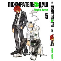 Манґа Пожирач душ. Том 5 - Soul Eater. Vol. 5 (12362) - вид 1 мініатюра