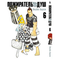 Манґа Пожирач душ. Том 6 - Soul Eater. Vol. 6 (12363) - вид 1 мініатюра