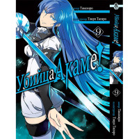 Манґа Убивця Акаме!. Том 9 - Akame ga Kill (12364) - вид 1 мініатюра