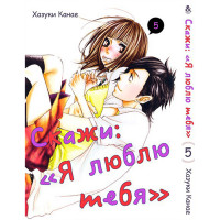 Манґа Скажи: "Я люблю тебе". Том 5 - Say "I Love You" (12367) - вид 1 мініатюра