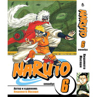 Манга Наруто. Омнибус. Том 6 - Manga Naruto. Omnibus (12368) - вид 1 миниатюра