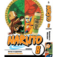 Манга Наруто. Омнибус. Том 8 - Manga Naruto. Omnibus (12370) - вид 1 миниатюра