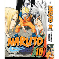 Манга Наруто. Омнибус. Том 10 - Manga Naruto. Omnibus (12372) - вид 1 миниатюра