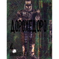 Манґа Дорохедоро. Том 4 - Dorohedoro (12373) - вид 1 мініатюра