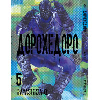 Манґа Дорохедоро. Том 5 - Dorohedoro (12374) - вид 1 мініатюра