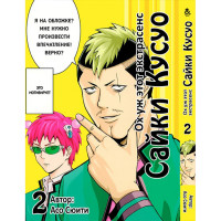 Манга Ох уж этот экстрасенс Сайки Кусуо! Том 2 - Saiki Kusuo no Psi Nan (12381) - вид 1 мініатюра