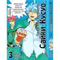 Манга Ох вже цей екстрасенс Сайкі Кусуо! Том 3 - Saiki Kusuo no Psi Nan (12382) - вид 1 мініатюра