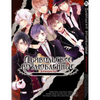 Манґа Диявольські коханці Антологія - Diabolik Lovers. Anthology (12385) - вид 1 мініатюра
