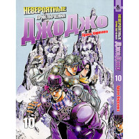 Манґа Химерні пригоди ДжоДжо Частина 2: Жага до Битви Том 10 - Jojo's Bizarre Adventure (12387) - вид 1 мініатюра