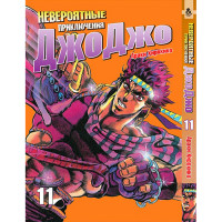 Манґа Химерні пригоди ДжоДжо Частина 2: Жага до Битви Том 11 - Jojo's Bizarre Adventure (12388)