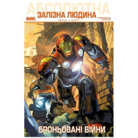 Комікс Абсолютна залізна людина. Броньовані війни - Iron man. Marvel (12440)