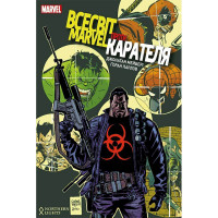Комікс Всесвіт Marvel проти Карателя - Marvel (12444)