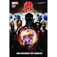 Комікс Нові Месники. Том 1. Все помирає - Marvel (12451)