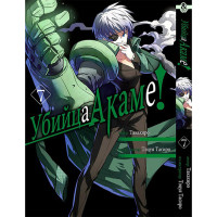 Манґа Убивця Акаме! том 7 - Akame ga Kill (12521) - вид 1 мініатюра