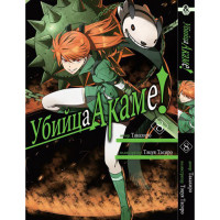 Манґа Убивця Акаме! том 8 - Akame ga Kill (12522) - вид 1 мініатюра