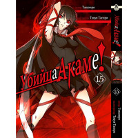 Манґа Убивця Акаме! том 15 - Akame ga Kill (12524) - вид 1 мініатюра