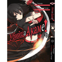 Манґа Убивця Акаме! том 13 - Akame ga Kill (12525) - вид 1 мініатюра