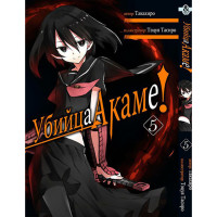 Манґа Убивця Акаме! том 5 - Akame ga Kill (12526) - вид 1 мініатюра