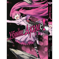 Манґа Убивця Акаме! том 10 - Akame ga Kill (12528) - вид 1 мініатюра