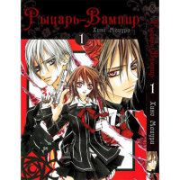 Манґа Лицар-вампір Том 1 - Vampire Knight (12540) - вид 1 мініатюра